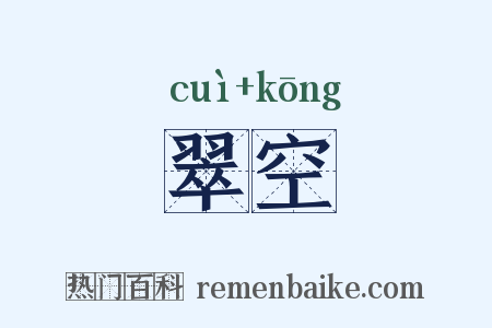 翠空是什么意思的图片